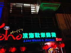 -滨海欢乐昔唐酒吧(财富星座店)