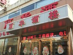 门面-丽华餐厅·天津菜(艳阳路店)