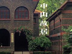 -上海孙中山故居纪念馆