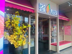 门面-莲寿司(上邦店)