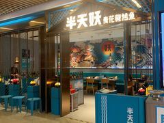 门面-半天妖烤鱼(六合万达欢乐港店)