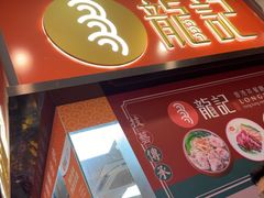 -龍记香港茶餐厅(久光百货店)