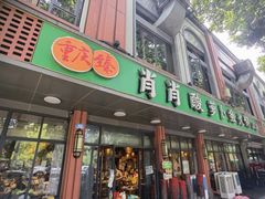 -肖肖酸萝卜鱼火锅(总店)