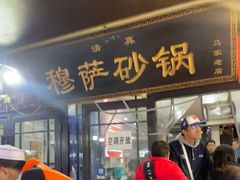-清真·穆萨砂锅(大皮院店)