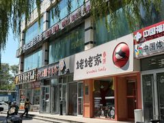-姥姥家春饼店(惠新东街店)