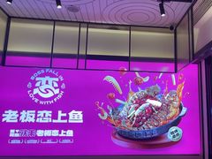 -老板恋上鱼(环山路店)