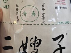 -清真·二嫂子煎饼果子(鼓楼旗舰形象店)
