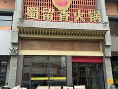 -蜀留香火锅·始于1999·原四川老火锅(白堤路店)