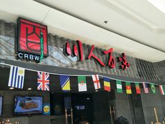 门面-川人百味(李家村万达广场店)