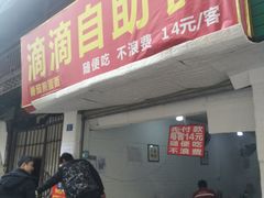 门面-枣阁园滴滴自助餐