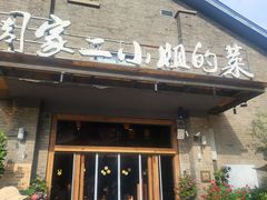 -周家二小姐的菜(西津渡店)