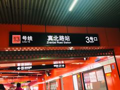 -真北路(地铁站)