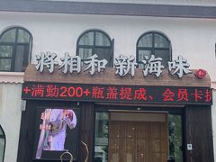 门面-将相和·海鲜蒸饺大连菜