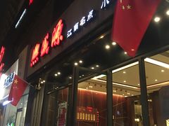 -熙盛源(复兴路店)