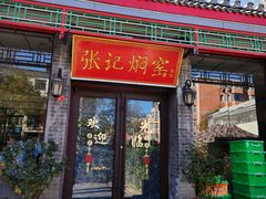 -张记焖窑·十五年专注焖烤(雍和宫店)