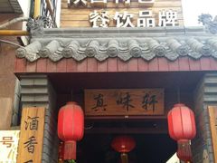 -窄巷子陕菜馆·地道陕西菜(粉巷店)