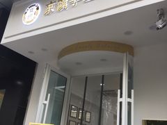 -京馔手工吐司(万达广场济南高新店)
