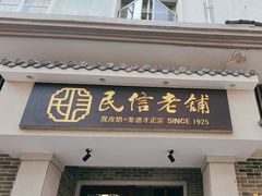-民信老铺(双皮奶博物馆店)