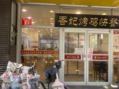 -香妃烤鸡(西单店)