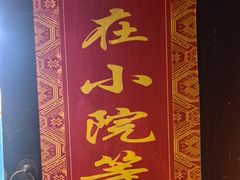 -又见炊烟私房菜(敬亭路店)