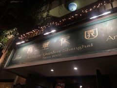 门面-古董花园(思南路42弄小区店)