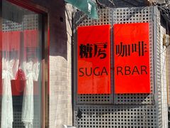 -糖房咖啡(南锣鼓巷店)