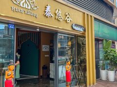 -泰悠谷养生SPA(世茂商业街店)