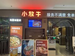-小放牛炒菜馆(长安万达店)