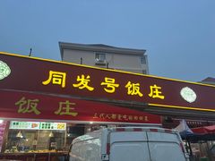 -同发号饭庄(复兴路店)