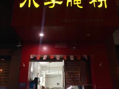 门面-小李腌粉(东海店)