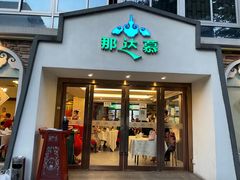 -那达慕蒙古风味酒楼