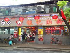 门面-银记肠粉(文昌北路店)