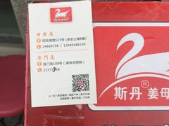 -斯丹姜母鸭·古法干香(涂门街总店)