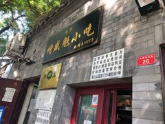 门面-增盛魁小吃店