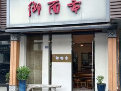 -御面斋精品面馆