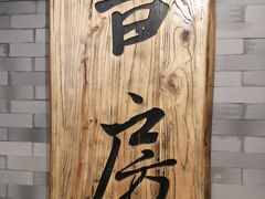 -和府捞面(方庄店)