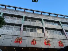 -群乐饭店(滨安路店)