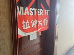 -MASTER FIT 拉伸大师·筋膜刀·西式按摩(上梅林卓悦汇店)