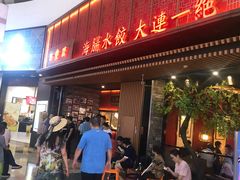 门面-日丰园海肠水饺·老字号大连海鲜(和平广场店)