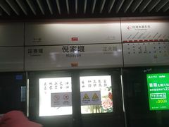 -倪家堰(地铁站)