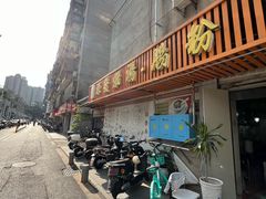 -德记源发炖汤·肠粉