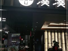 门面-湊湊火锅·茶憩(世博大道店)
