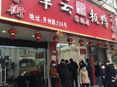 门面-章云板鸭(总店)