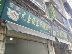 -尤素福东举院饺子馆