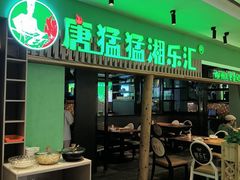 -唐猛猛湘乐汇(银泰城店)
