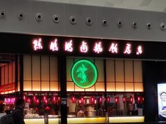 -陈鹏鹏潮汕菜(宝安机场T3航站楼店)