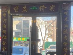-溢心园香河肉饼总店