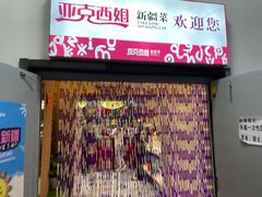 门面-亚克西姆新疆菜(库车店)