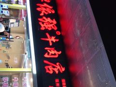 门面-老牌依强牛肉店(达道总店)
