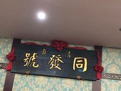 -同发号饭庄(复兴路店)